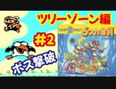 [第2夜]マリオランド2 6つの金貨（GB）で遊ぶ