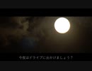 【第二回10秒動画祭】-今夜は、ドライブに出かけましょう-