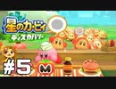 カービィ、バイト戦士になる【星のカービィ ディスカバリー】#5