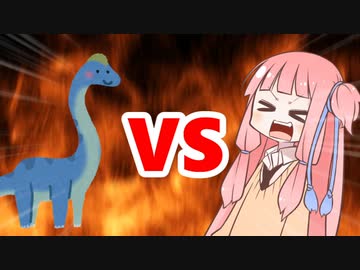 茜ちゃんVSブラキオサウルス