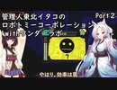 管理人東北イタコのロボトミーコーポレーションwithワンダーラボ【Part２】