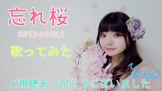 【歌ってみた】忘れ桜【やんこ】