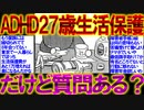 【2ch面白いスレ】ADHD27歳生活保護だけど質問ある？【生活保護】