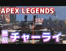 【APEX LEGENDS】無限チャーライチーターがやばすぎる件ｗｗｗｗ