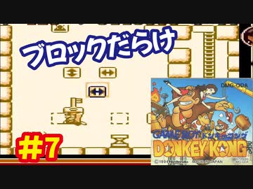 ドンキーコング（GB）を頑張ってプレイするー第7夜
