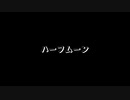 【歌ってみた】ハーフムーン(♭4)／マリー feat.可不【アカペラ】