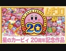 星のカービィヒストリー｜星のカービィ 20周年スペシャルコレクション【#星のカービィ30周年】