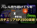 【エリアバレリミ】X帯凡人級スピナー使いがXP2500に到達したようです【番外編】【スプラトゥーン2】