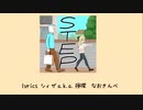 【ニコラップ】STEP feat.なおきんべ【prod.りね】