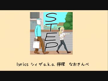 【ニコラップ】STEP feat.なおきんべ【prod.りね】