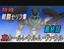 「スーパーロボット大戦30」真･カールレウム･ヴァウル特殊セリフ集 メインキャラで総攻撃＋DLC①＋DLC②【ラスボス】