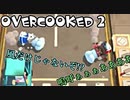 オーバークック2始めましたッ！ケビン隠しステージ偏＃2
