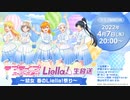 ラブライブ！スーパースター!! Liella!生放送～結女 春のLiella!祭り～ ※有アーカイブ(1)