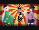 【オリジナルMV】千本桜cover Mirakle【新人歌い手】