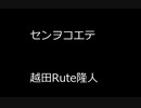 センヲコエテ - 越田Rute隆人