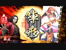 【英傑大戦】中華統一でまったり大戦記(従五位下) その1