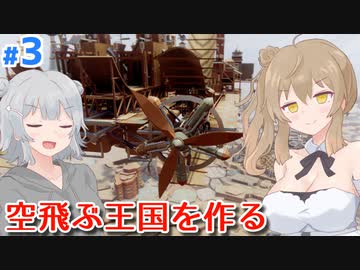 【Airborne Kingdom】ささらのちょっとだけ傾いた空中王国 #3【CeVIO AI】