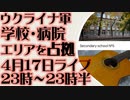 4月17日(日)ライブ告知　ウクライナ軍 次の激戦地で学校・病院エリアを占拠