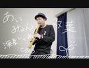 【双葉 cover／あいみょん】和楽器で演奏してみた