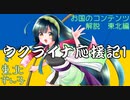 番外編　お国のコンテンツ東北編。東北ずん子によるウクライナ応援ショートムービーです。 1分30秒ほど、お付き合いをお願いします。