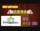 【花騎士】コメンテーター団長のFlowe Knight Girl実況#15(前)【ゆっくり実況】