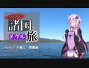 ふらっと諸国をメグル旅 Part.2 舞鶴編-前編【VOICEROID車載】