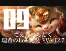 【実況プレイ】てぇものらんく【LoL】【TOP Teemo】#9