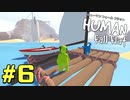 【実況】Human Fall Flat 二人でやります！＃6