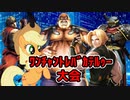 真・ﾜﾝﾁｬﾝﾄﾚﾊﾞｶﾃﾙｩｰ大会 Part13