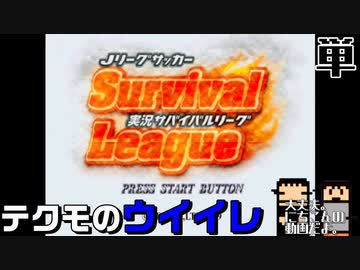 【絶滅危惧】テクモのウイイレ【実況サバイバルリーグ】