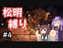 【ELDEN RING】松明の王エンドを目指すゆかりさん Part4【VOICEROID実況プレイ】