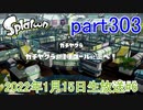 イカしたヤツに、俺はなる！Splatoon実況part303