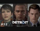 Detroit: Become Human 〃変異体気味な実況プレイ 32