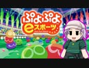 【結月ゆかり】ぷよぷよ11