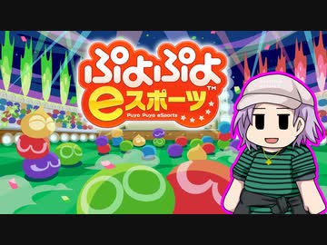 【結月ゆかり】ぷよぷよ11