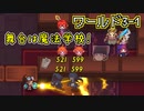 【ワールド3-1】魔法学校で幽霊事件発生中！？・透明マントで自由に歩き回ってみた【ガーディアンテイルズ/ゆっくり実況】
