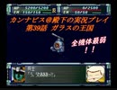 カンナビスのスーパーロボット大戦F完結編・縛り実況プレイpart39