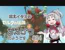 【BotW】東北イタコはええけつのようです Part024 【VOICEROID実況】