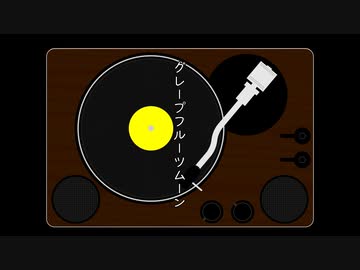 【SynthesizerV AI】【夏色花梨】グレープフルーツムーン / 夏川椎菜【カバー曲】