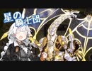 [マスターデュエル]星の騎士団とあかりさん[紲星あかり]