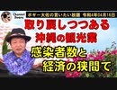 戻りつつある沖縄の観光業　ボギー大佐の言いたい放題　2022年04月16日21時頃　放送分