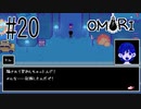 【実況】???日目 みんなが就職してた：OMORI #20