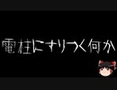 【ゆっくり怪談】一緒に怖い話をしませんか？？その545【洒落怖】