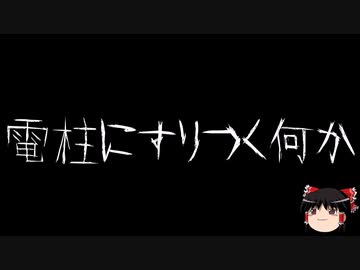 【ゆっくり怪談】一緒に怖い話をしませんか？？その545【洒落怖】