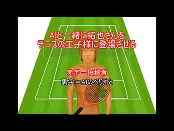 AIと一緒に拓也さんをテ.ニ.ス.の.王.子.様に登場させる