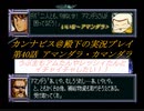 カンナビスのスーパーロボット大戦F完結編・縛り実況プレイpart40