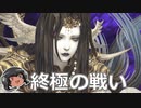 ゆっくりと振り返る終極の戦い #FF14