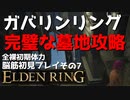 【ELDEN RING】ガバリンリング　全裸脳筋初期体力初見プレイ　パート7　辺境の英雄墓【エルデンリング】