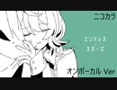 ニコカラ／エンドレス・スヌーズ／on vocal