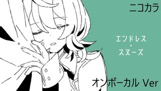 ニコカラ／エンドレス・スヌーズ／on vocal